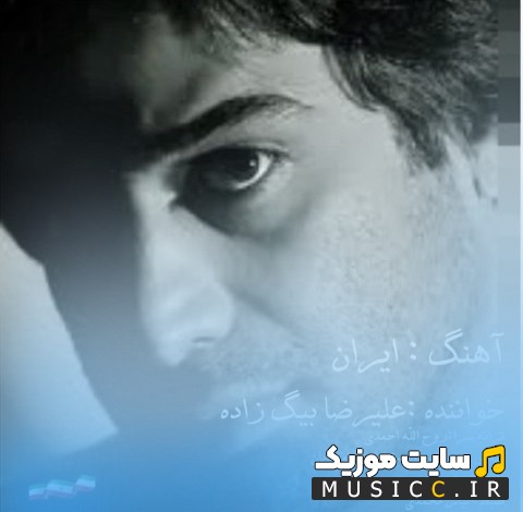 اهنگ جدید علیرضا بیگ زاده با اسم ایران | با دو کیفیت عالی
